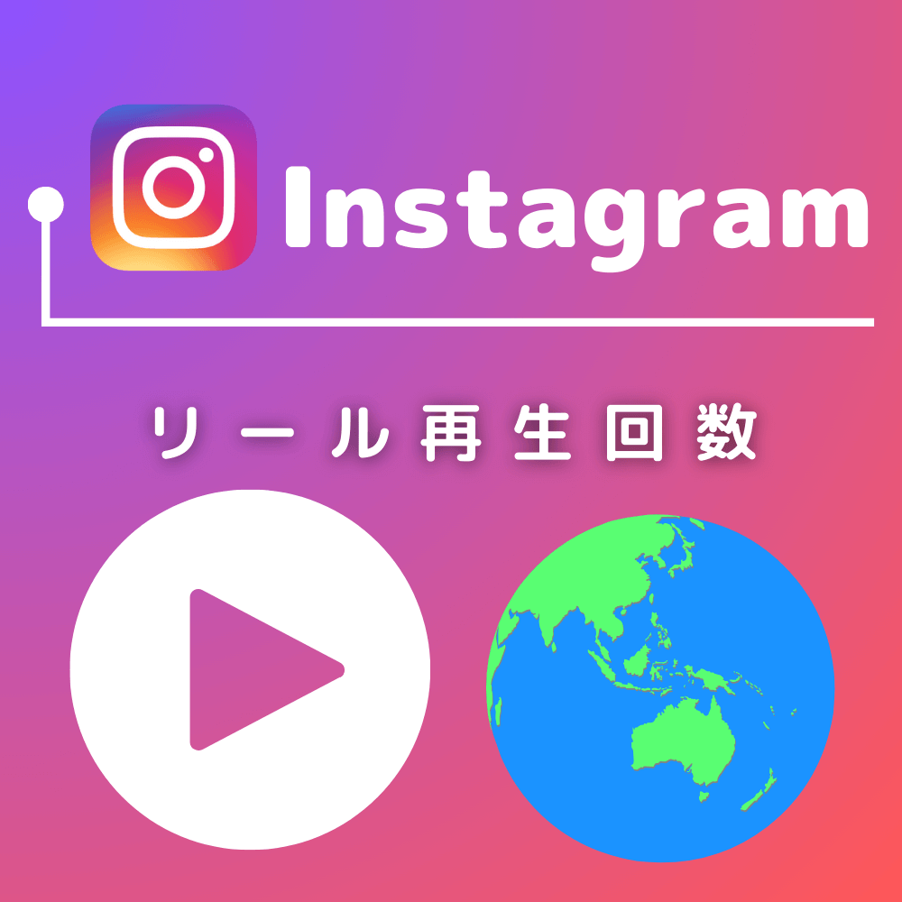 インスタのリール再生回数を買う-バレない購入ならSNS勇者