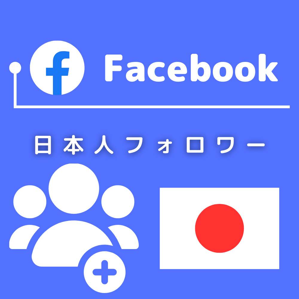 フェイスブックの日本人フォロワー増加プロモーション
