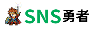 SNS勇者