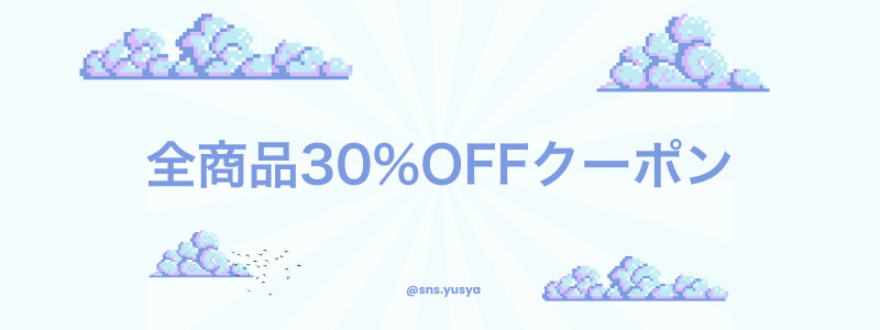 30％引きクーポンの紹介