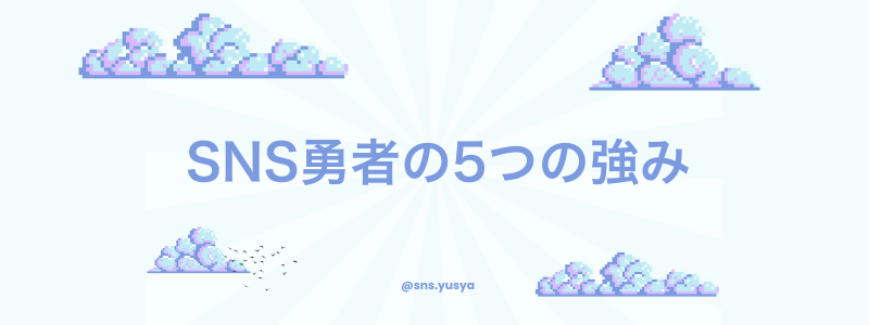 SNS勇者の強み