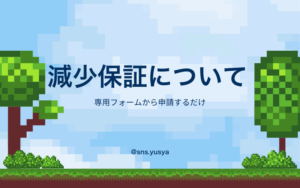 減少保証について