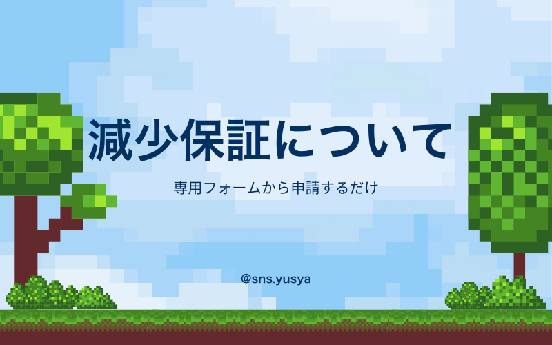 減少保証について