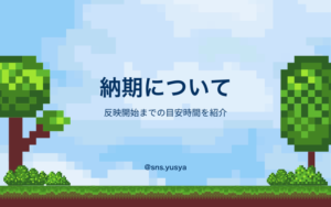 各サービスの反映開始までの目安