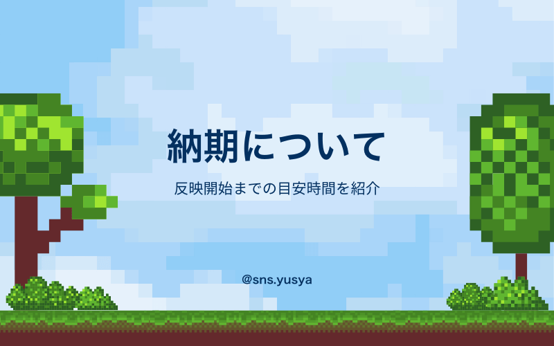 各サービスの反映開始までの目安
