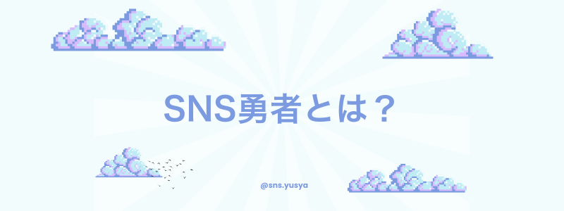 SNS勇者とは