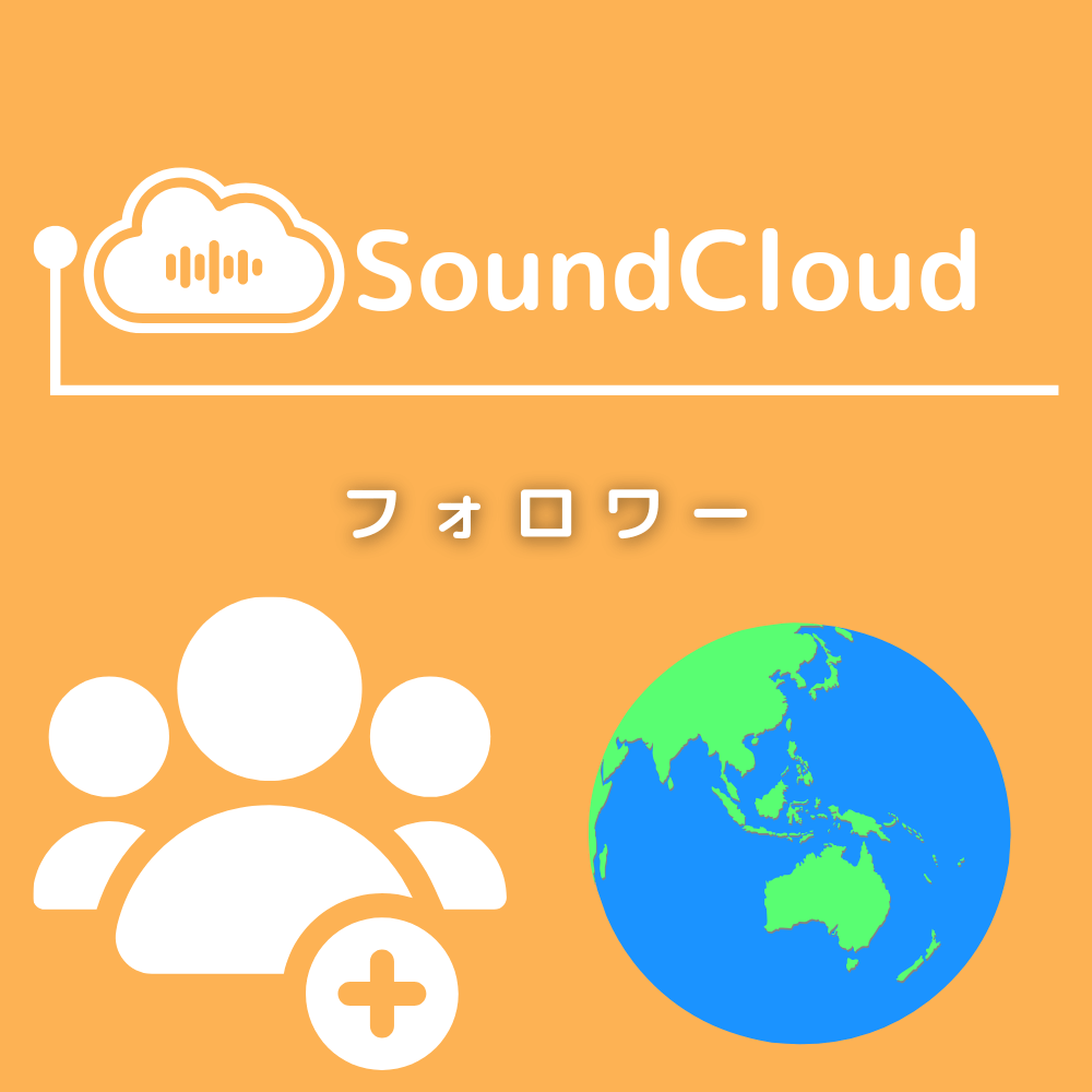 SoundCloudのフォロワーを買う-バレない購入ならSNS勇者