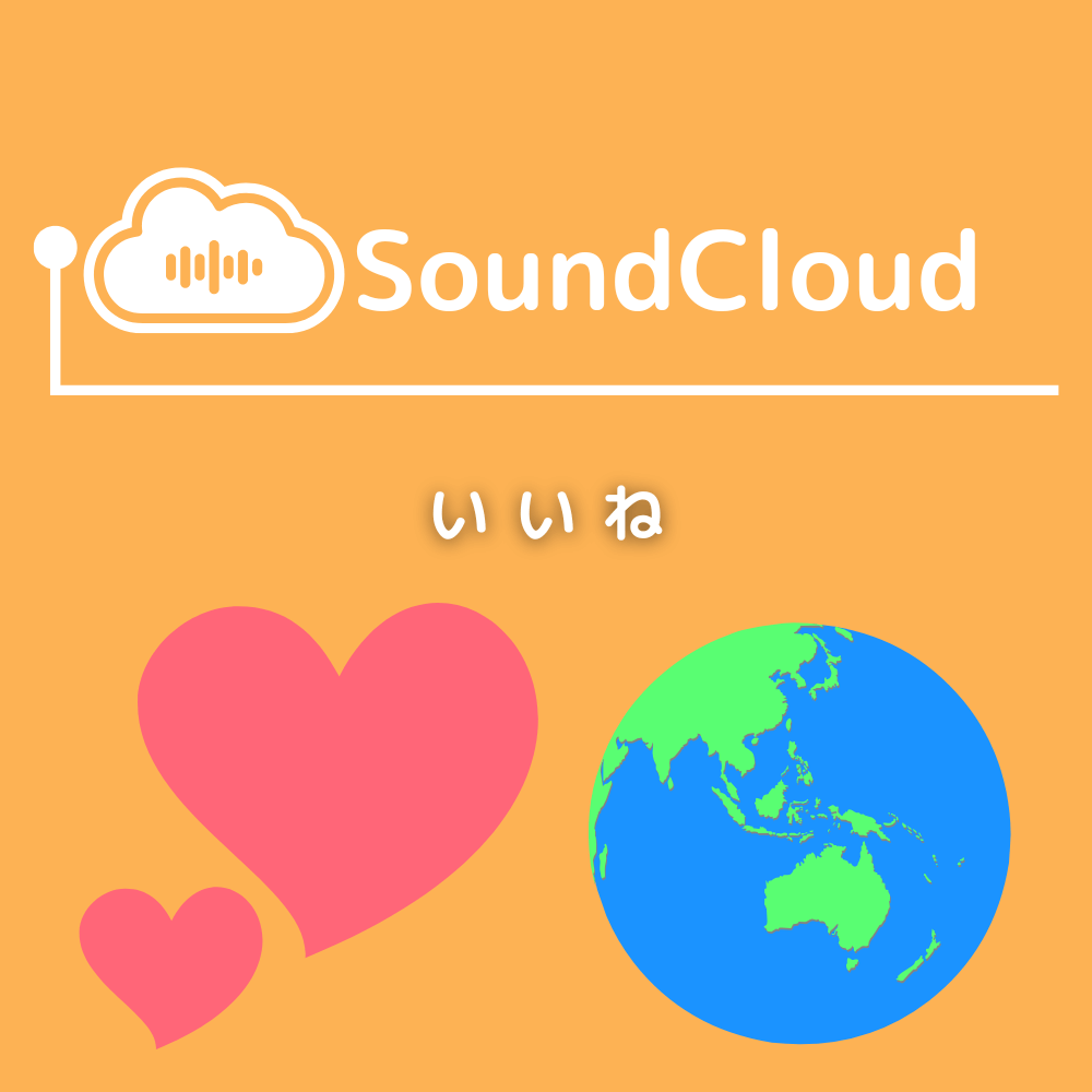 SoundCloudのいいねを買う-バレない購入ならSNS勇者