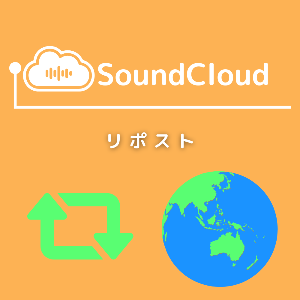SoundCloudのリポストを買う-バレない購入ならSNS勇者