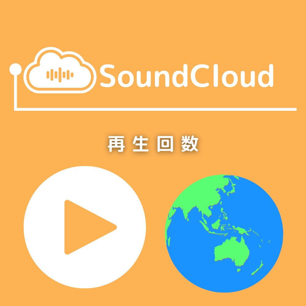 SooundCloudの外国人再生回数を買う-バレない購入ならSNS勇者