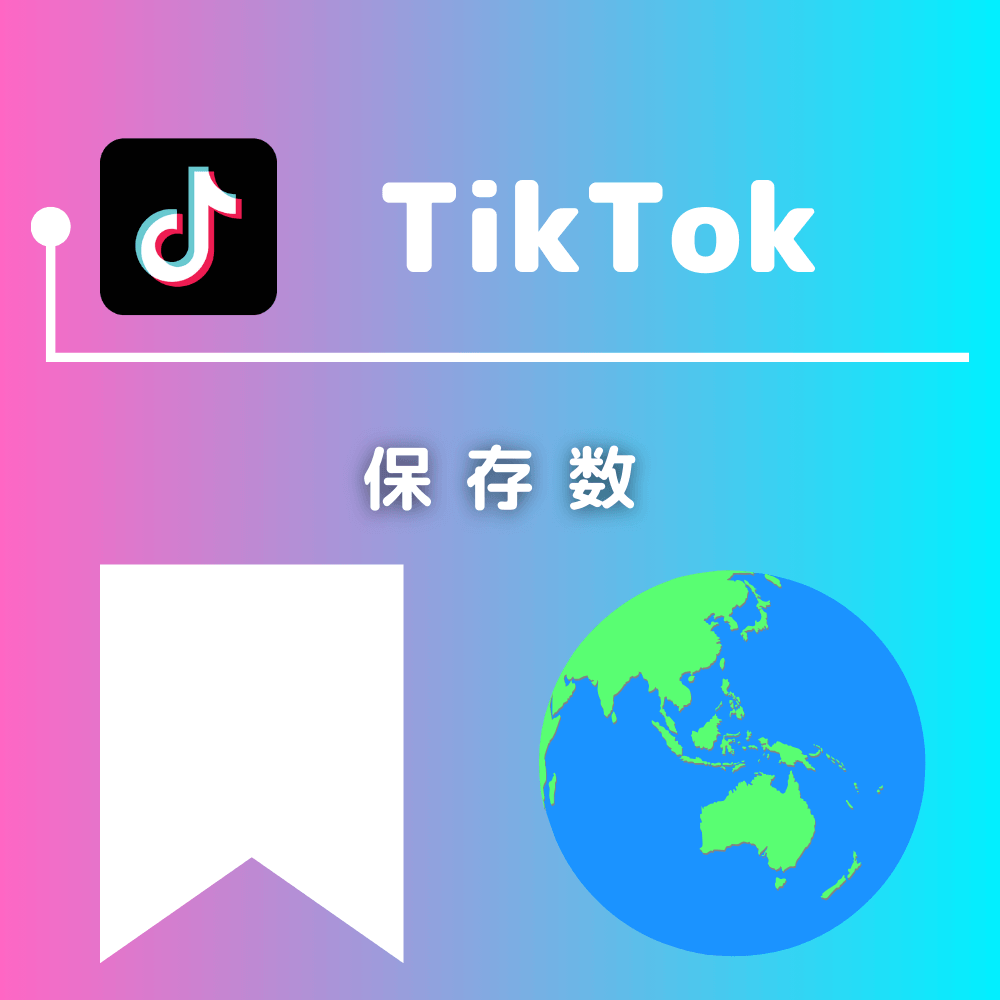 TikTokの保存数を買う-バレない購入ならSNS勇者