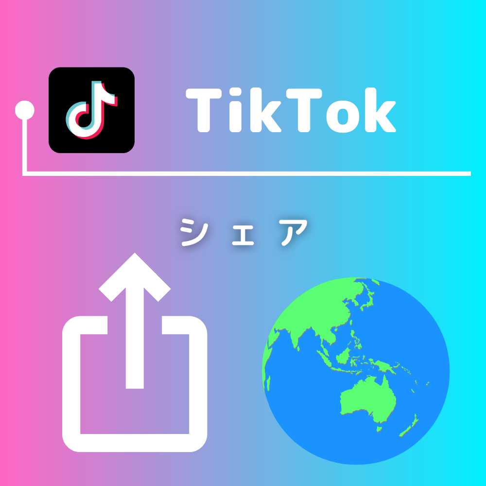 TikTokのシェア数を買う-バレない購入ならSNS勇者