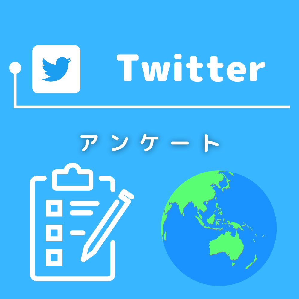 Twitter（X）のアンケートを買う-バレない購入ならSNS勇者