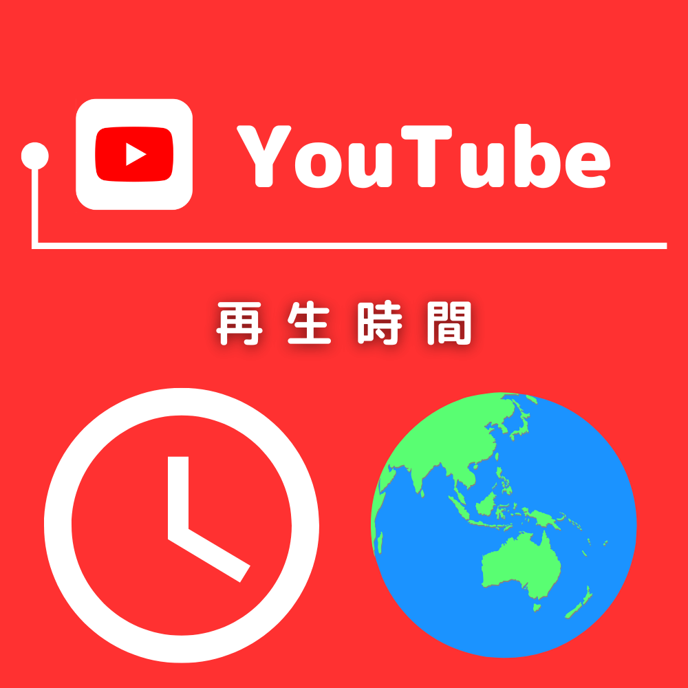 YouTubeの日本人再生時間を買う-バレない購入ならSNS勇者
