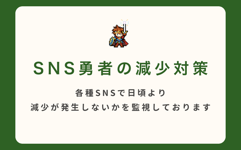 SNS勇者の減少対策について
