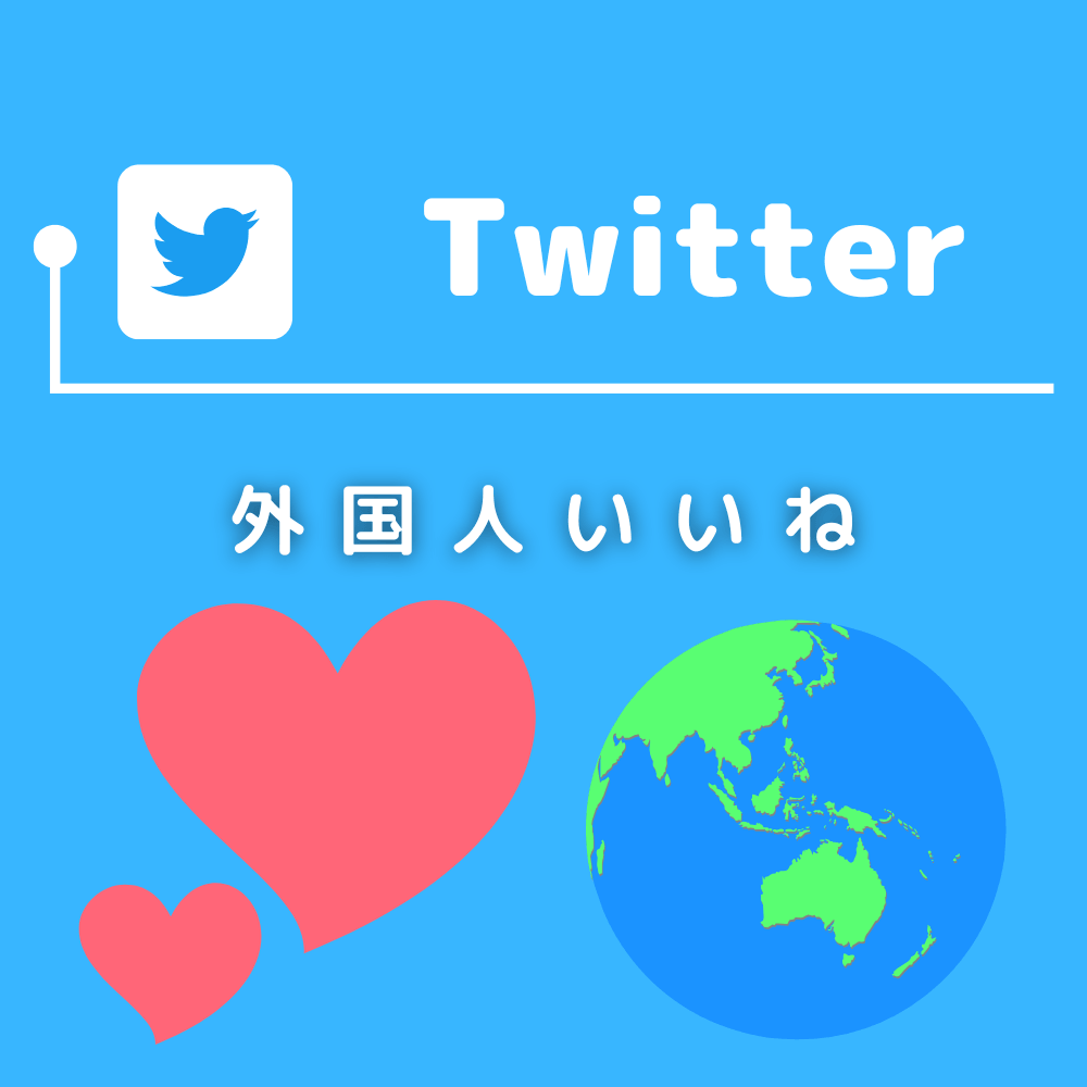 Twitter（X）の外国人いいねを買う-バレない購入ならSNS勇者