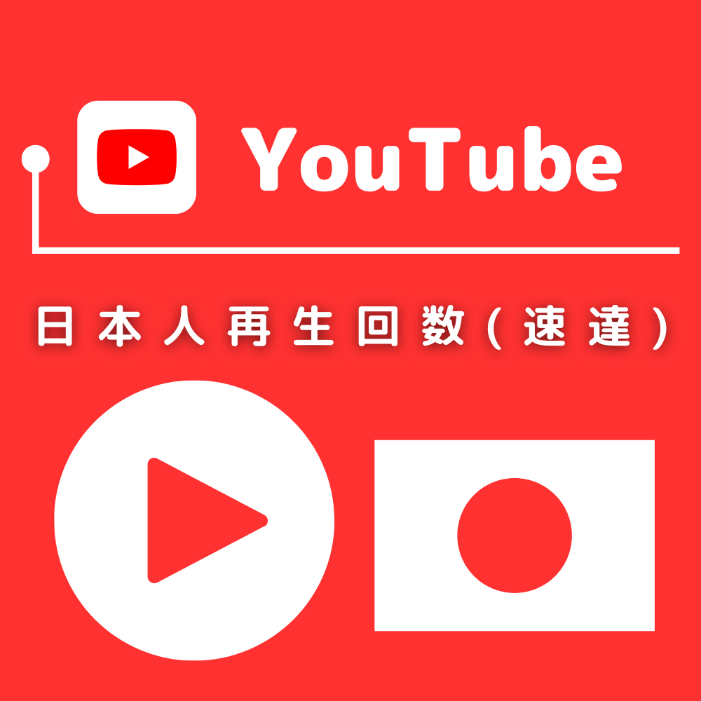 YouTubeの日本人再生回数を買う-バレない購入ならSNS勇者 (速達)