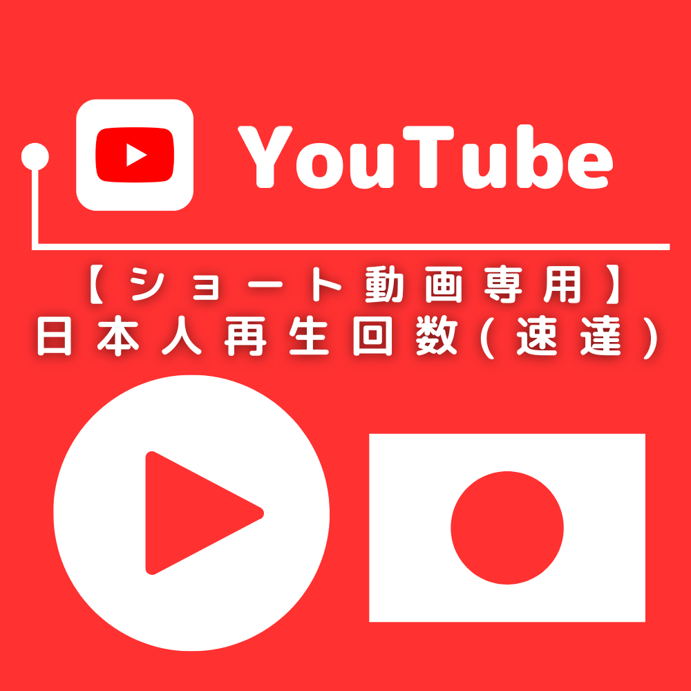 YouTubeショートの日本人再生回数を買う-バレない購入ならSNS勇者 (速達)